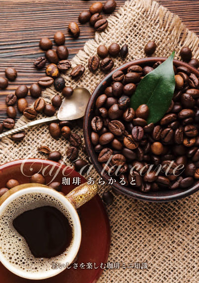 珈琲アラカルト